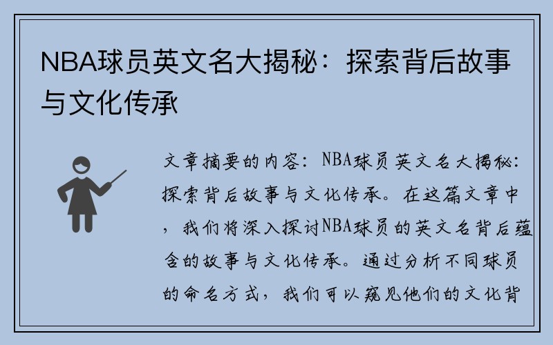 NBA球员英文名大揭秘：探索背后故事与文化传承