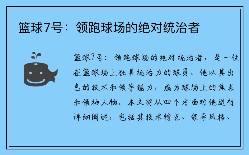 篮球7号：领跑球场的绝对统治者