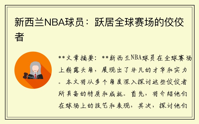 新西兰NBA球员：跃居全球赛场的佼佼者