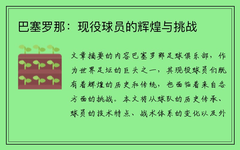 巴塞罗那：现役球员的辉煌与挑战