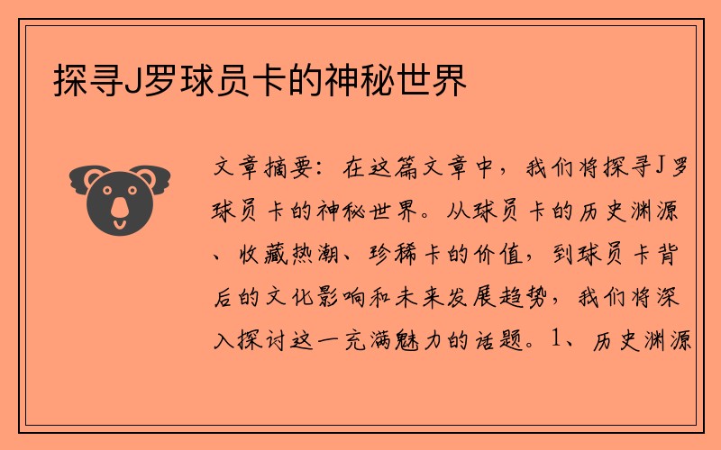 探寻J罗球员卡的神秘世界
