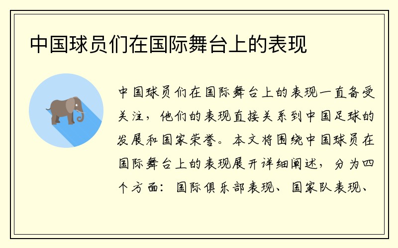 中国球员们在国际舞台上的表现