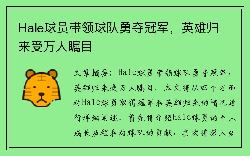 Hale球员带领球队勇夺冠军，英雄归来受万人瞩目