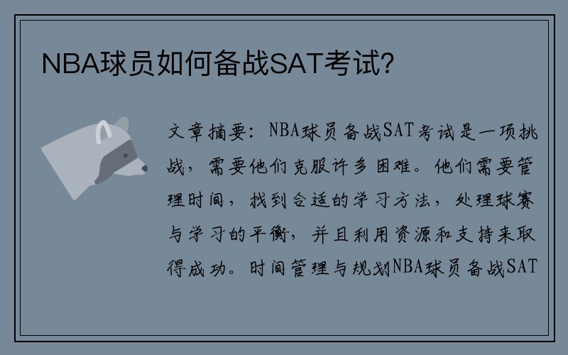 NBA球员如何备战SAT考试？