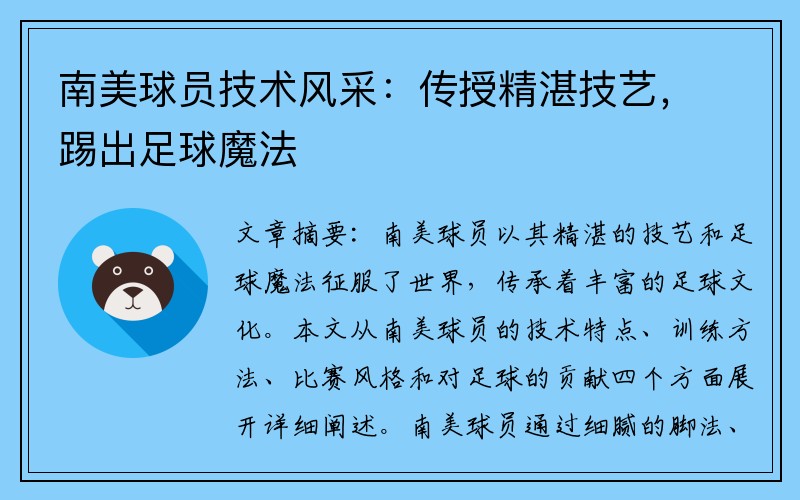 南美球员技术风采：传授精湛技艺，踢出足球魔法
