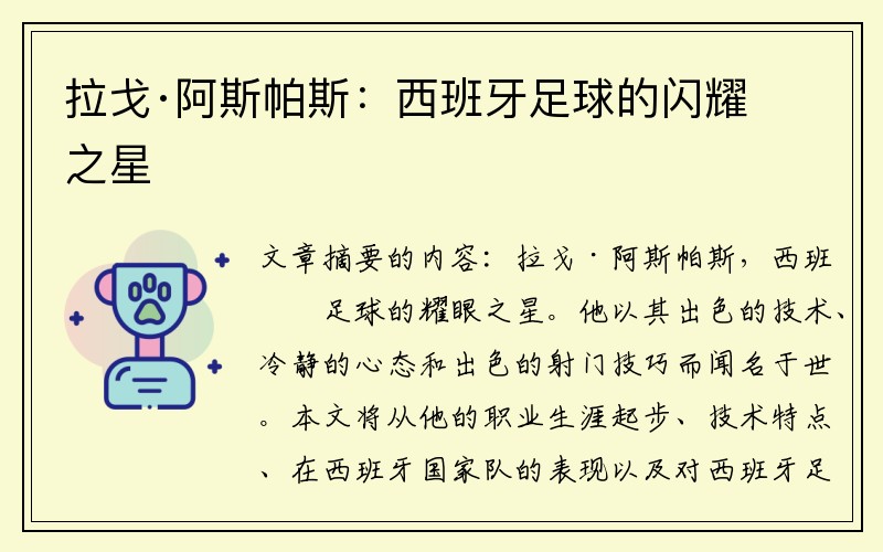 拉戈·阿斯帕斯：西班牙足球的闪耀之星