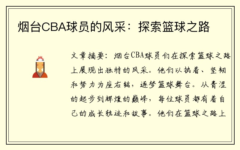 烟台CBA球员的风采：探索篮球之路