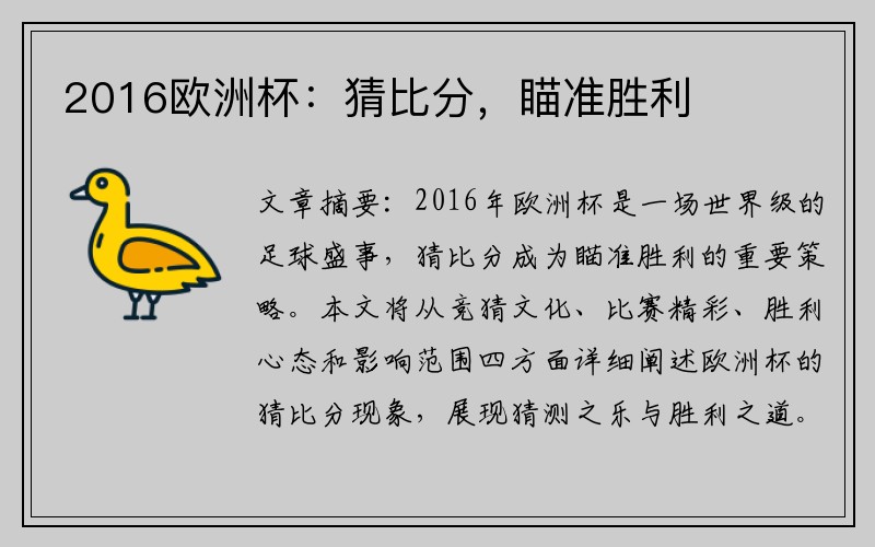 2016欧洲杯：猜比分，瞄准胜利