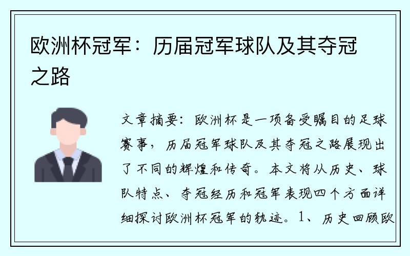 欧洲杯冠军：历届冠军球队及其夺冠之路