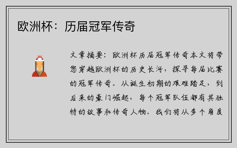 欧洲杯：历届冠军传奇