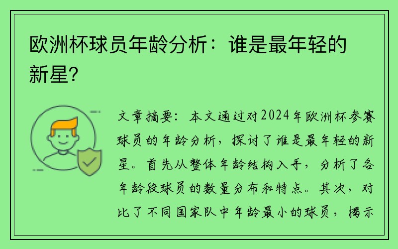 欧洲杯球员年龄分析：谁是最年轻的新星？