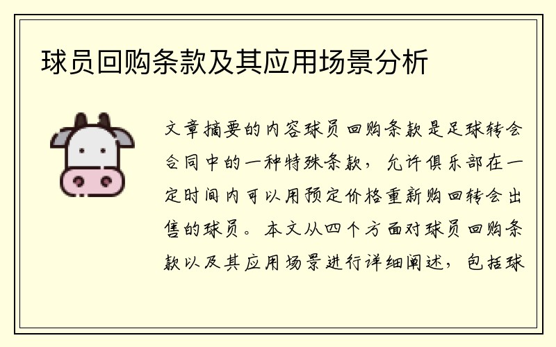 球员回购条款及其应用场景分析