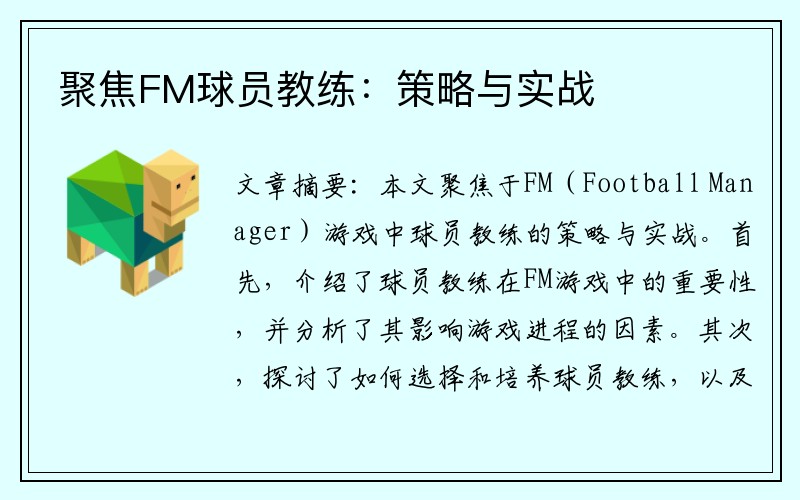 聚焦FM球员教练：策略与实战