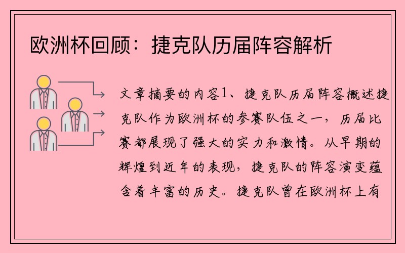 欧洲杯回顾：捷克队历届阵容解析