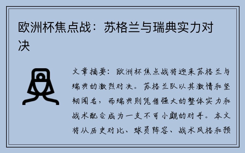 欧洲杯焦点战：苏格兰与瑞典实力对决