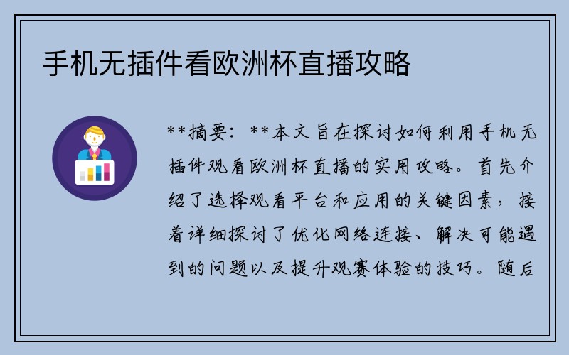 手机无插件看欧洲杯直播攻略