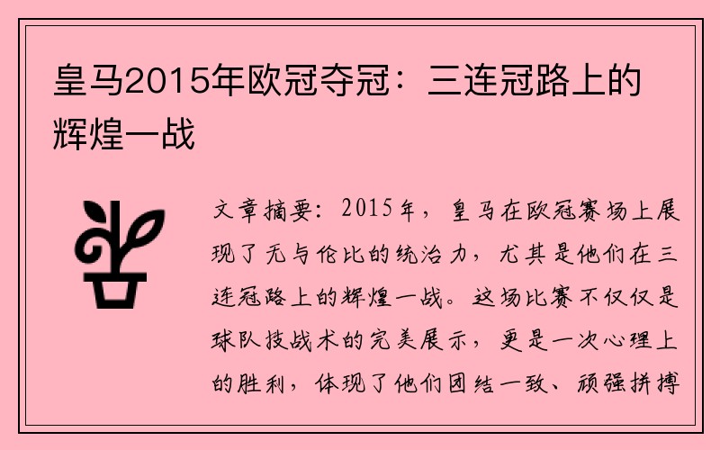 皇马2015年欧冠夺冠：三连冠路上的辉煌一战