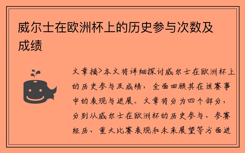 威尔士在欧洲杯上的历史参与次数及成绩