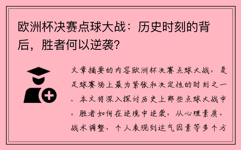欧洲杯决赛点球大战：历史时刻的背后，胜者何以逆袭？