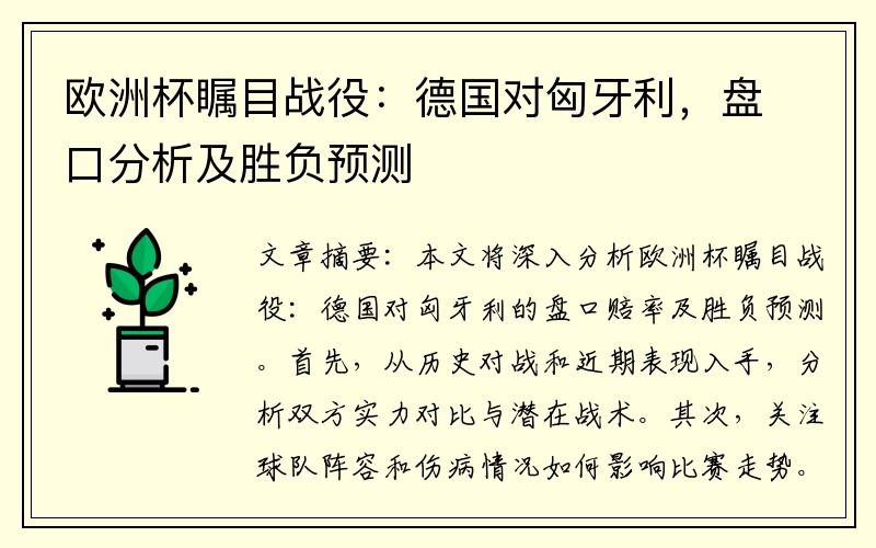 欧洲杯瞩目战役：德国对匈牙利，盘口分析及胜负预测
