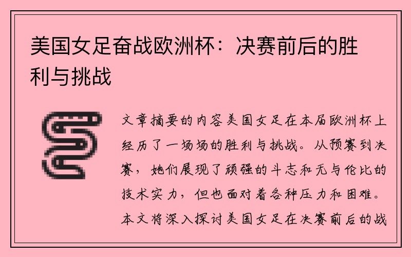 美国女足奋战欧洲杯：决赛前后的胜利与挑战