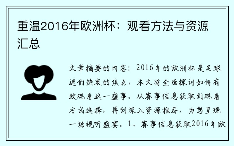 重温2016年欧洲杯：观看方法与资源汇总
