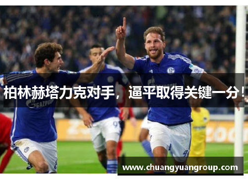 柏林赫塔力克对手，逼平取得关键一分！