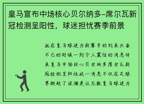 皇马宣布中场核心贝尔纳多-席尔瓦新冠检测呈阳性，球迷担忧赛季前景