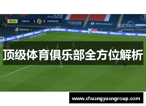 顶级体育俱乐部全方位解析