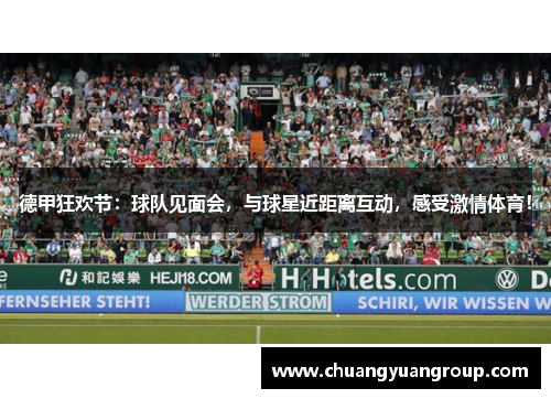 德甲狂欢节：球队见面会，与球星近距离互动，感受激情体育！