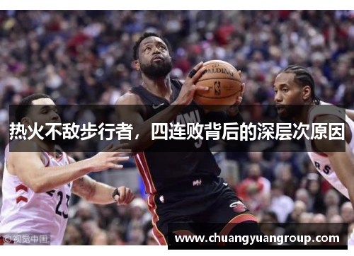 热火不敌步行者，四连败背后的深层次原因