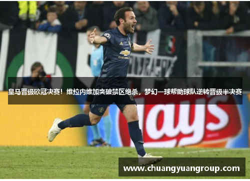 皇马晋级欧冠决赛！维拉内维加突破禁区绝杀，梦幻一球帮助球队逆转晋级半决赛