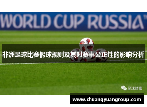 非洲足球比赛假球规则及其对赛事公正性的影响分析