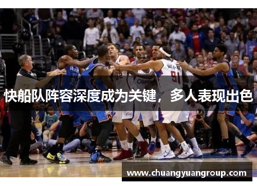 快船队阵容深度成为关键，多人表现出色