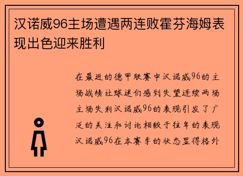 汉诺威96主场遭遇两连败霍芬海姆表现出色迎来胜利