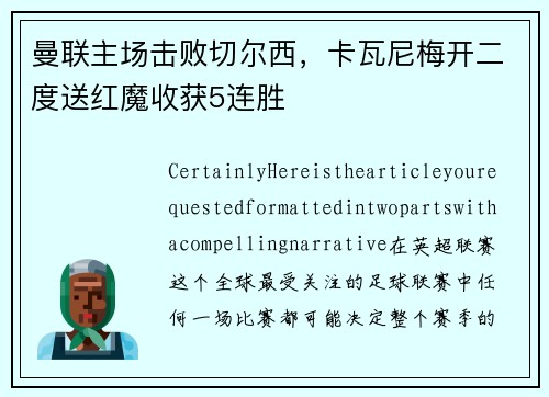 曼联主场击败切尔西，卡瓦尼梅开二度送红魔收获5连胜