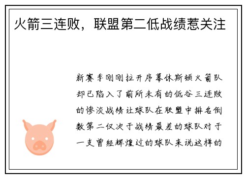 火箭三连败，联盟第二低战绩惹关注