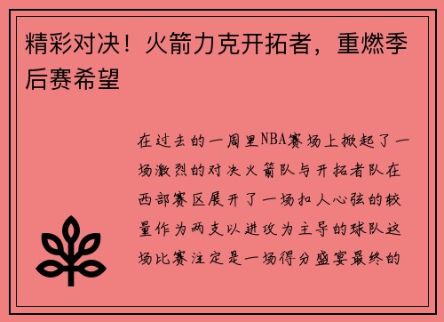 精彩对决！火箭力克开拓者，重燃季后赛希望