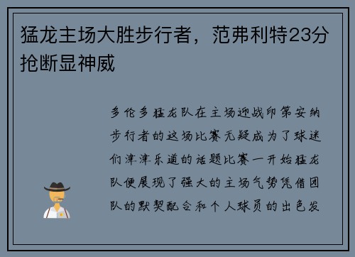 猛龙主场大胜步行者，范弗利特23分抢断显神威