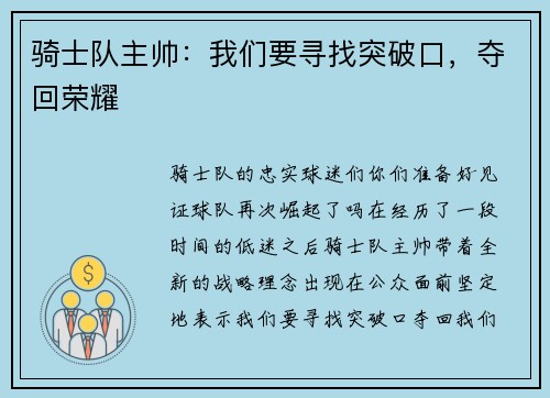 骑士队主帅：我们要寻找突破口，夺回荣耀
