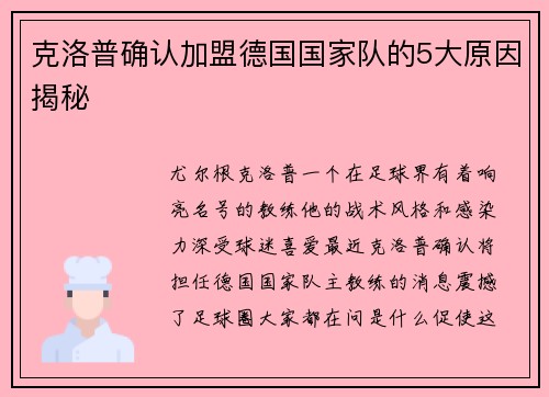 克洛普确认加盟德国国家队的5大原因揭秘