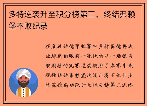 多特逆袭升至积分榜第三，终结弗赖堡不败纪录