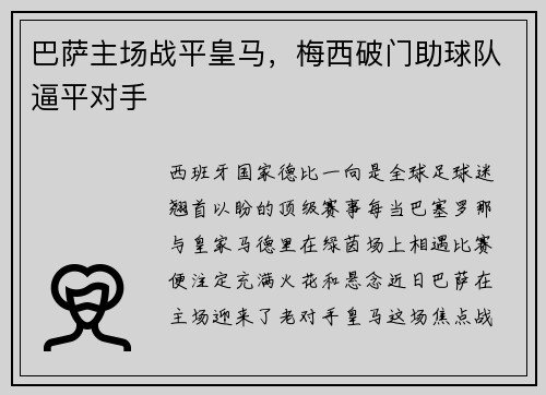 巴萨主场战平皇马，梅西破门助球队逼平对手