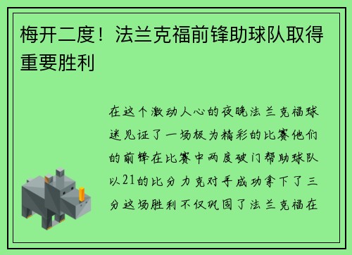 梅开二度！法兰克福前锋助球队取得重要胜利