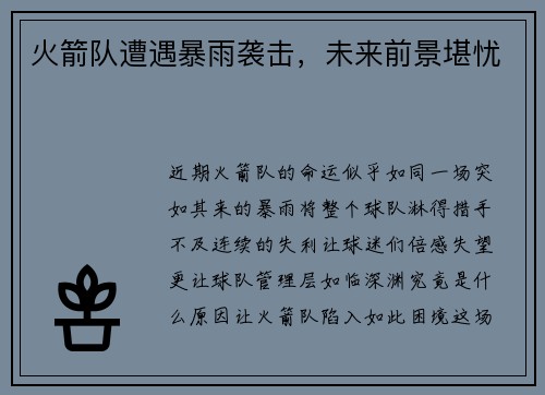 火箭队遭遇暴雨袭击，未来前景堪忧