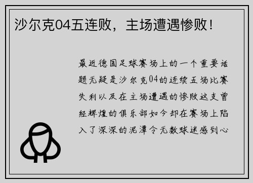 沙尔克04五连败，主场遭遇惨败！