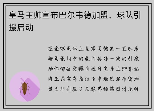 皇马主帅宣布巴尔韦德加盟，球队引援启动