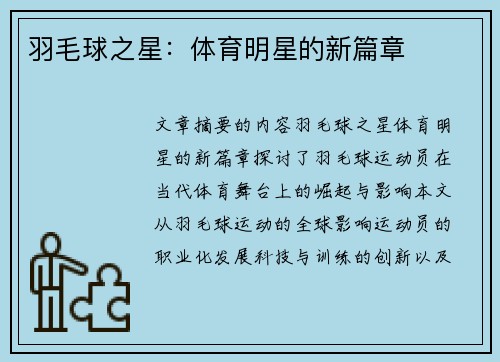 羽毛球之星：体育明星的新篇章