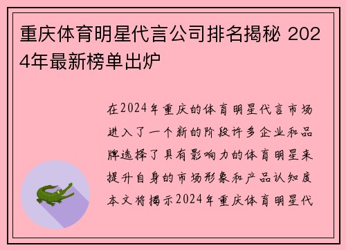 重庆体育明星代言公司排名揭秘 2024年最新榜单出炉