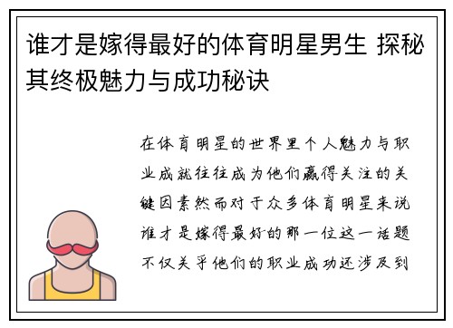 谁才是嫁得最好的体育明星男生 探秘其终极魅力与成功秘诀